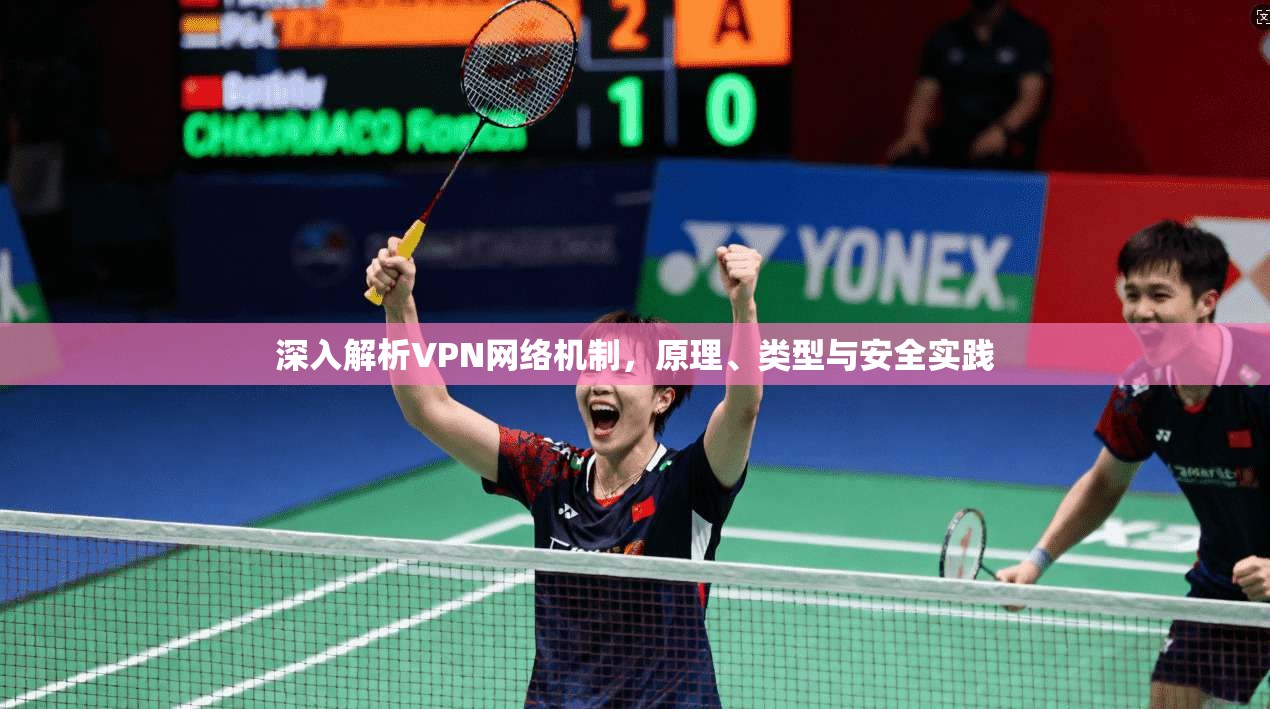 深入解析VPN网络机制，原理、类型与安全实践