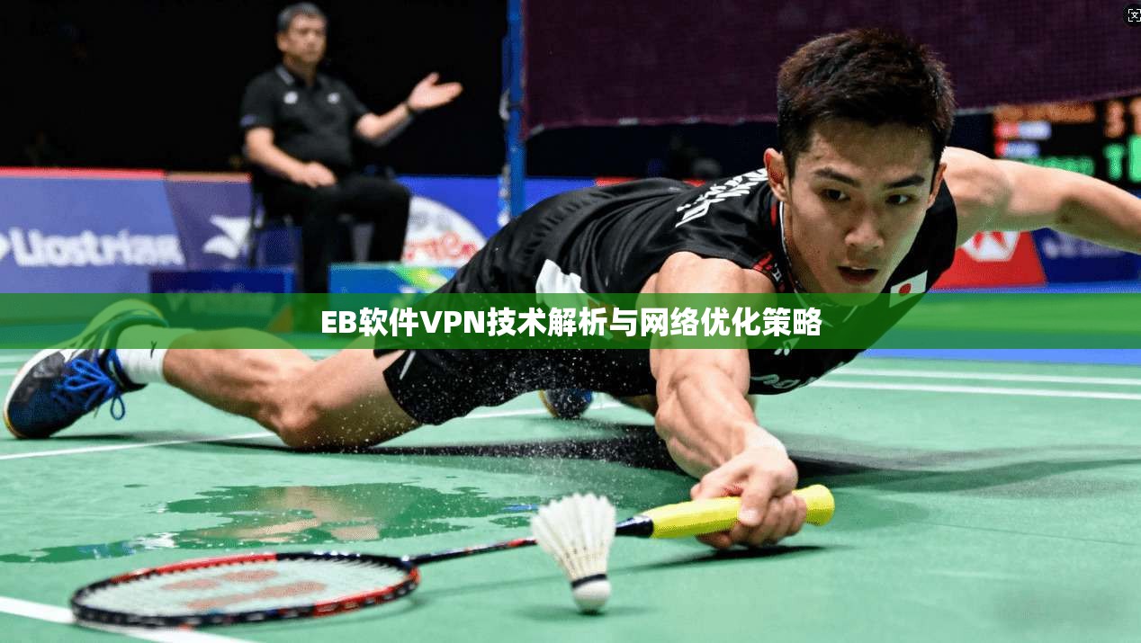 EB软件VPN技术解析与网络优化策略