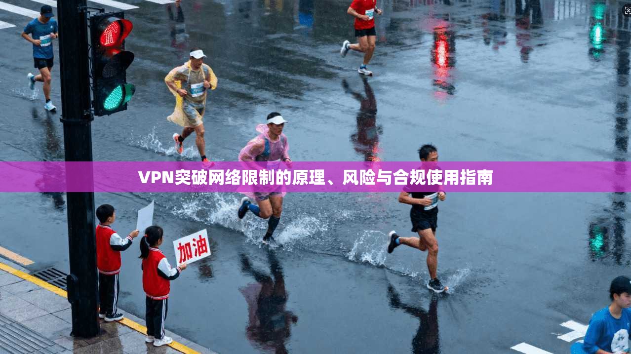 VPN突破网络限制的原理、风险与合规使用指南