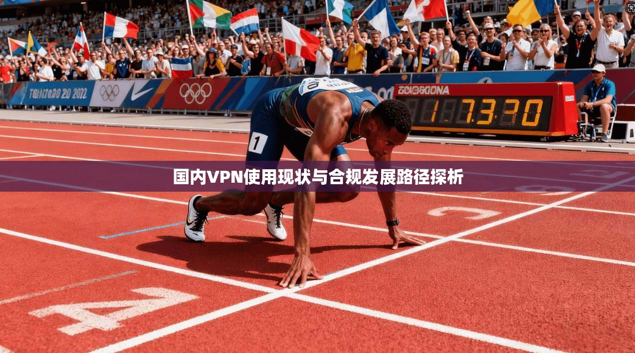 国内VPN使用现状与合规发展路径探析