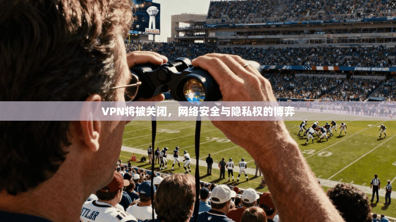 VPN将被关闭，网络安全与隐私权的博弈