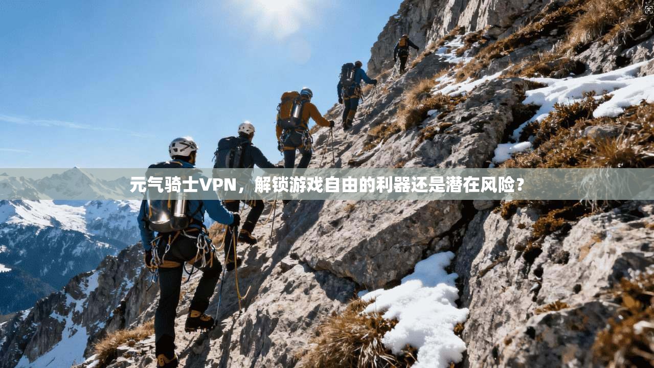 元气骑士VPN，解锁游戏自由的利器还是潜在风险？