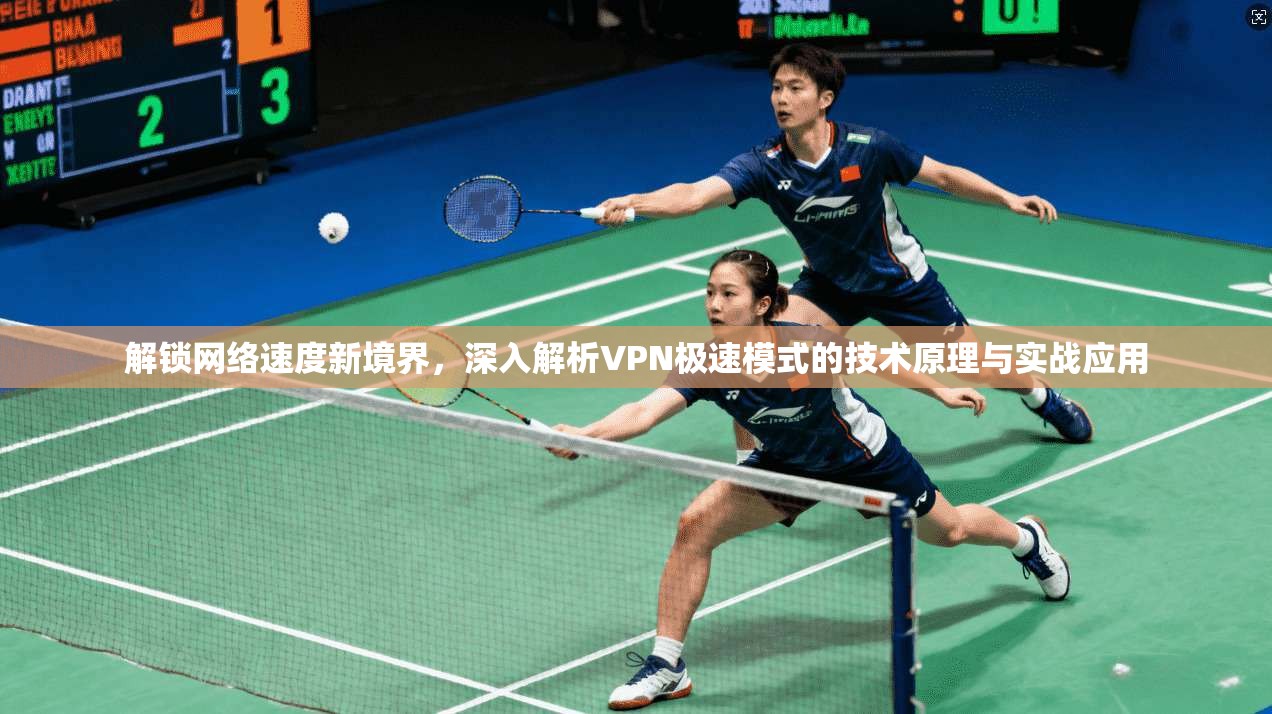 解锁网络速度新境界，深入解析VPN极速模式的技术原理与实战应用