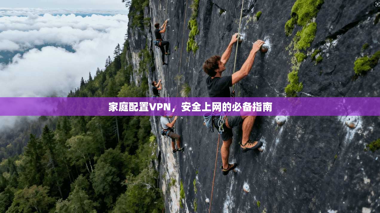 家庭配置VPN，安全上网的必备指南