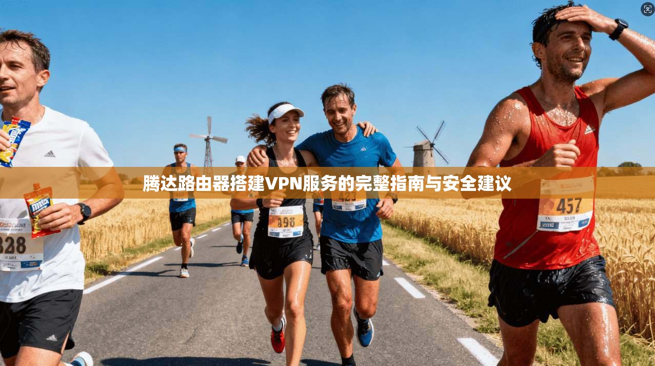 腾达路由器搭建VPN服务的完整指南与安全建议