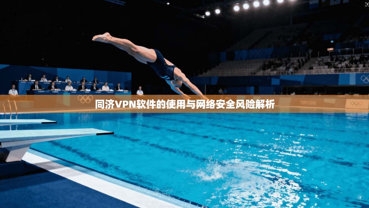 同济VPN软件的使用与网络安全风险解析