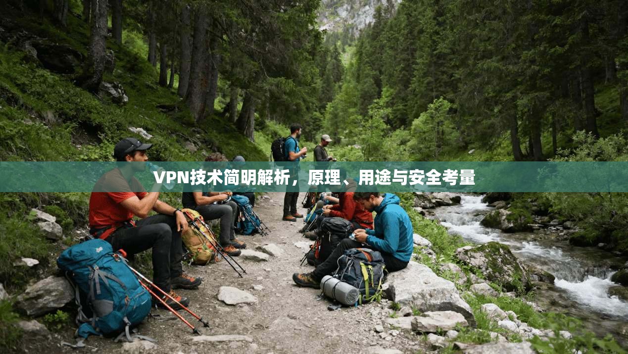 VPN技术简明解析，原理、用途与安全考量