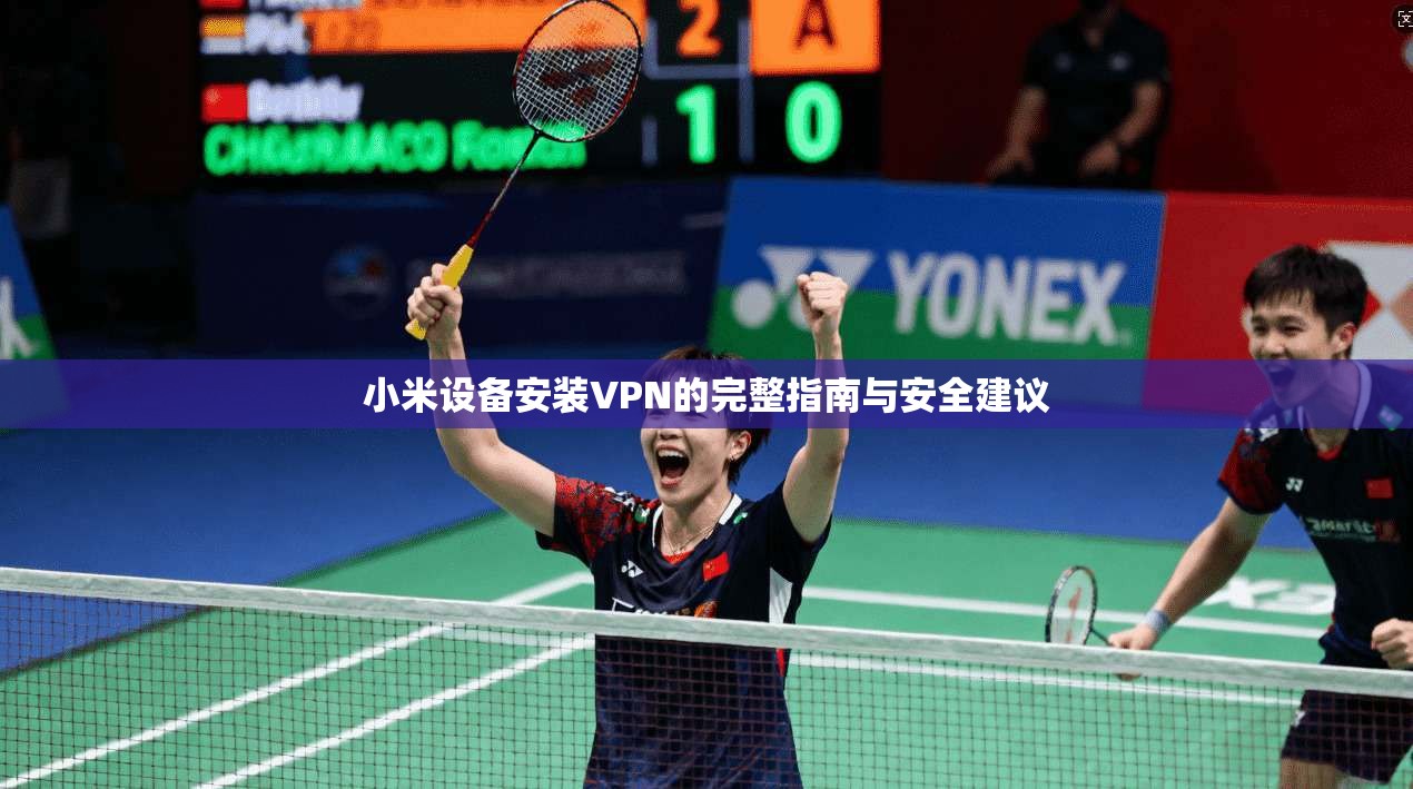 小米设备安装VPN的完整指南与安全建议