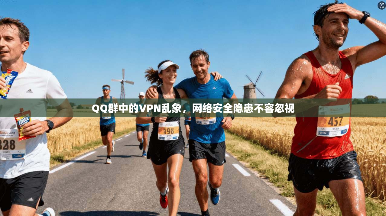 QQ群中的VPN乱象，网络安全隐患不容忽视