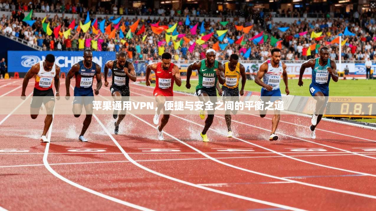 苹果通用VPN，便捷与安全之间的平衡之道