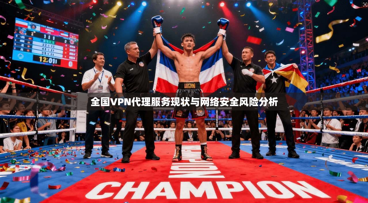 全国VPN代理服务现状与网络安全风险分析