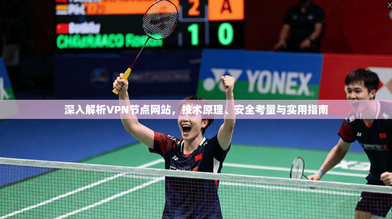 深入解析VPN节点网站，技术原理、安全考量与实用指南