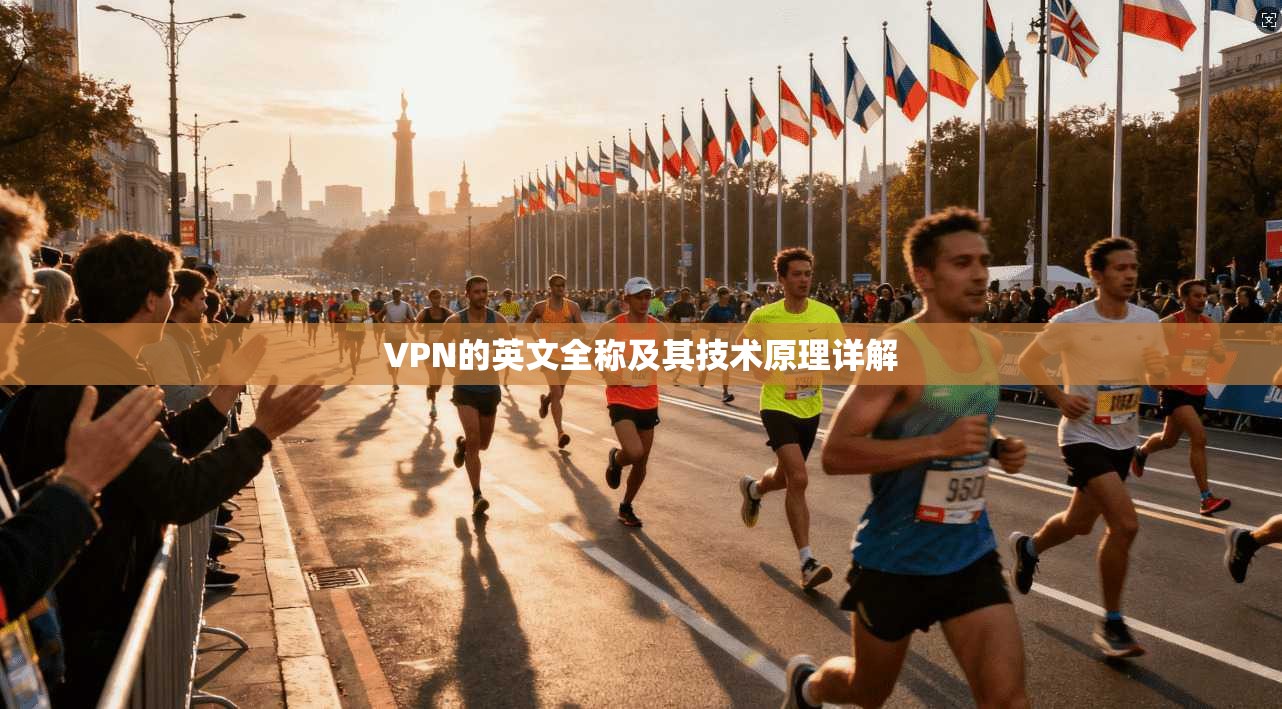 VPN的英文全称及其技术原理详解