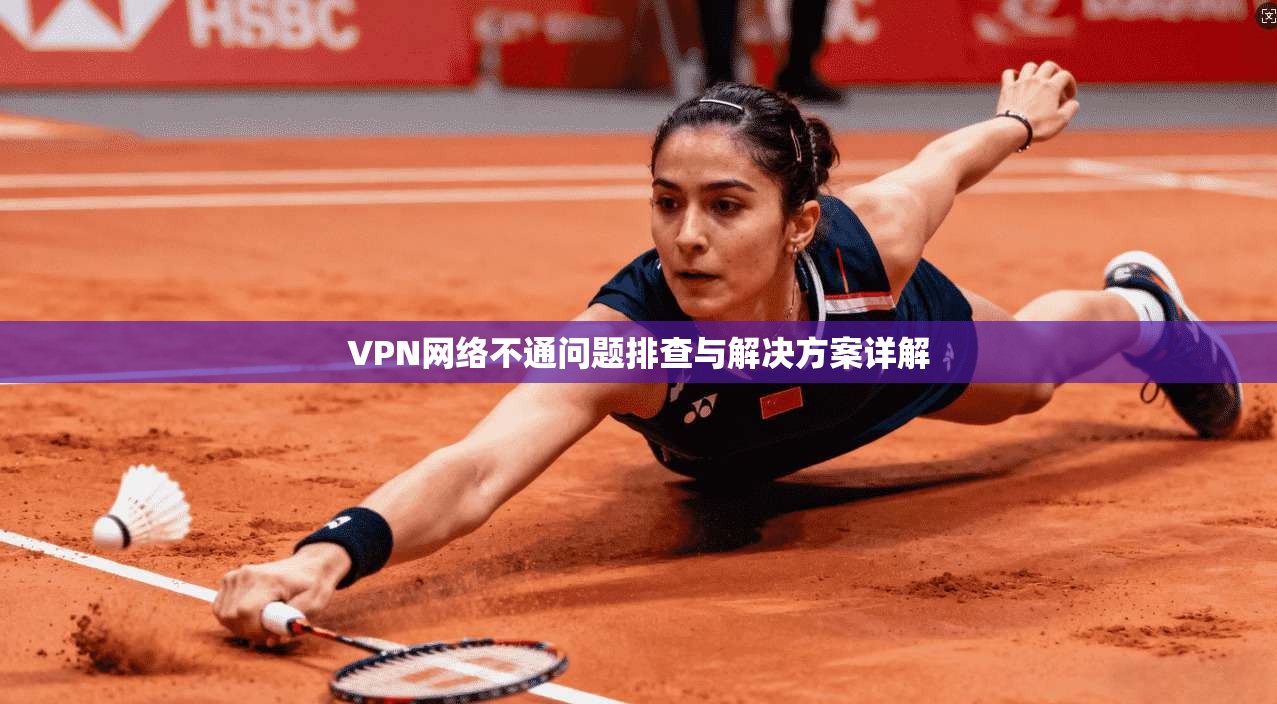 VPN网络不通问题排查与解决方案详解