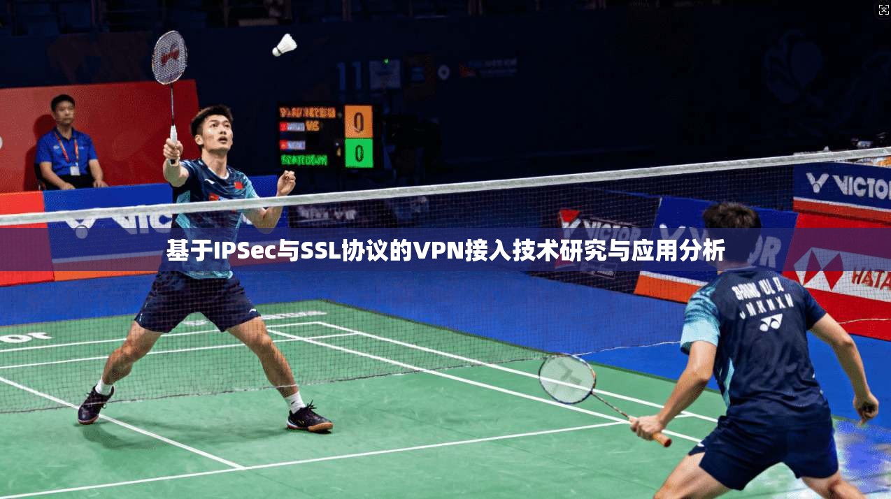 基于IPSec与SSL协议的VPN接入技术研究与应用分析