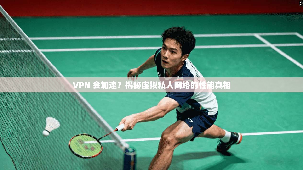VPN 会加速？揭秘虚拟私人网络的性能真相