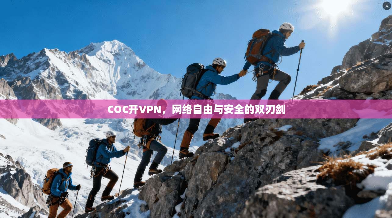COC开VPN，网络自由与安全的双刃剑
