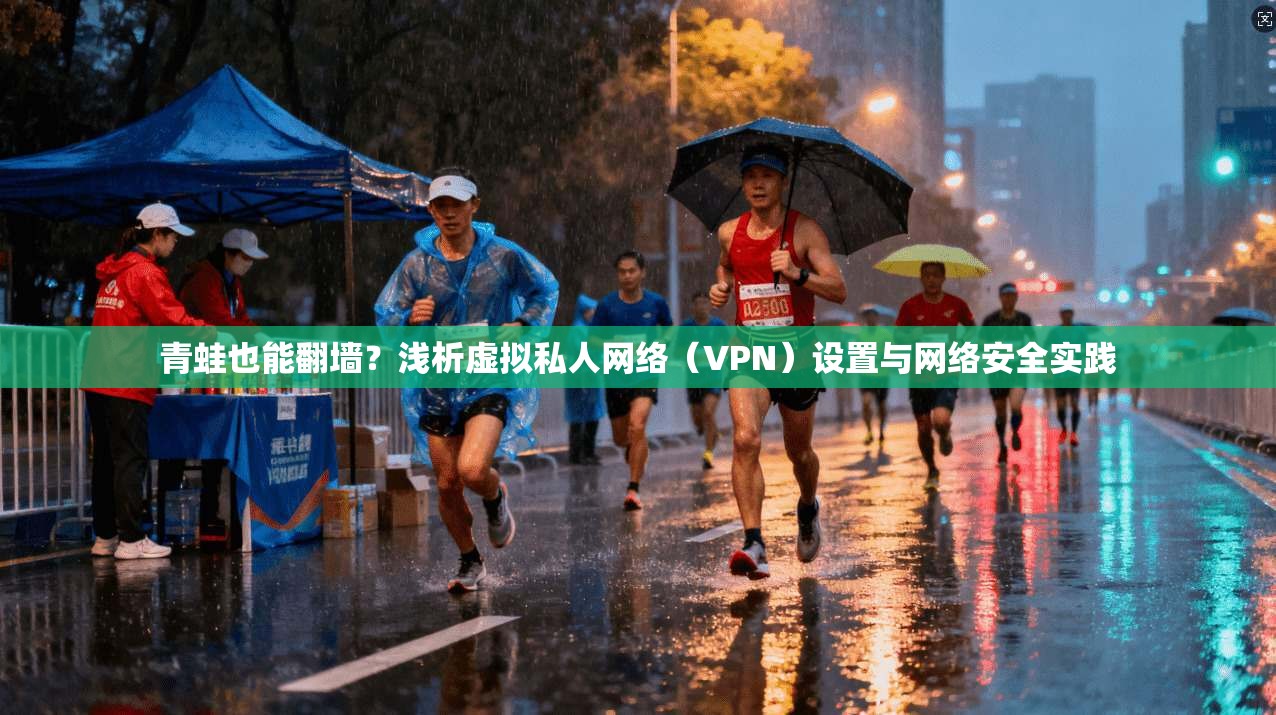 青蛙也能翻墙？浅析虚拟私人网络（VPN）设置与网络安全实践