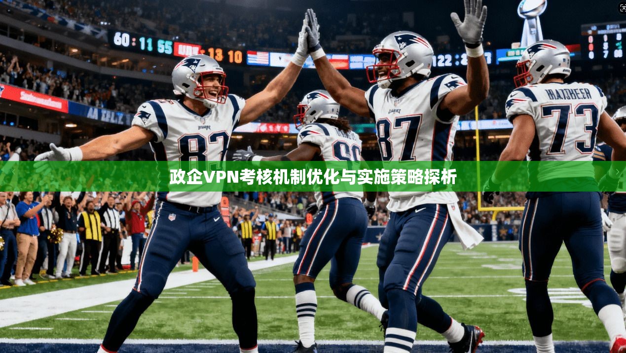 政企VPN考核机制优化与实施策略探析