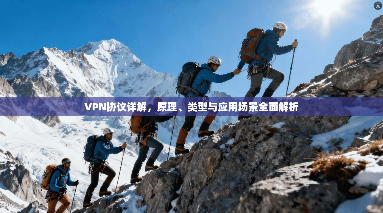 VPN协议详解，原理、类型与应用场景全面解析