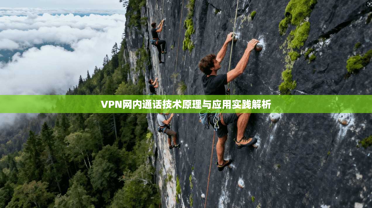 VPN网内通话技术原理与应用实践解析