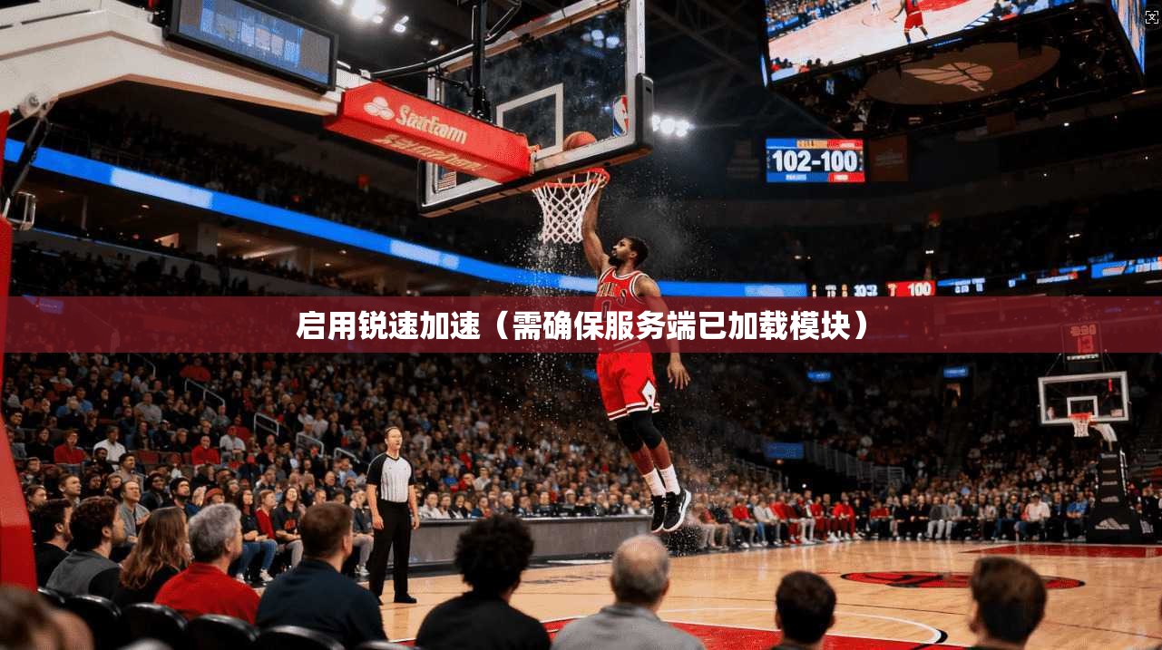 启用锐速加速（需确保服务端已加载模块）