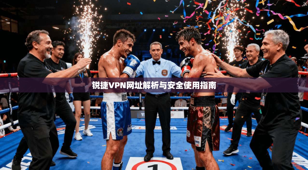 锐捷VPN网址解析与安全使用指南