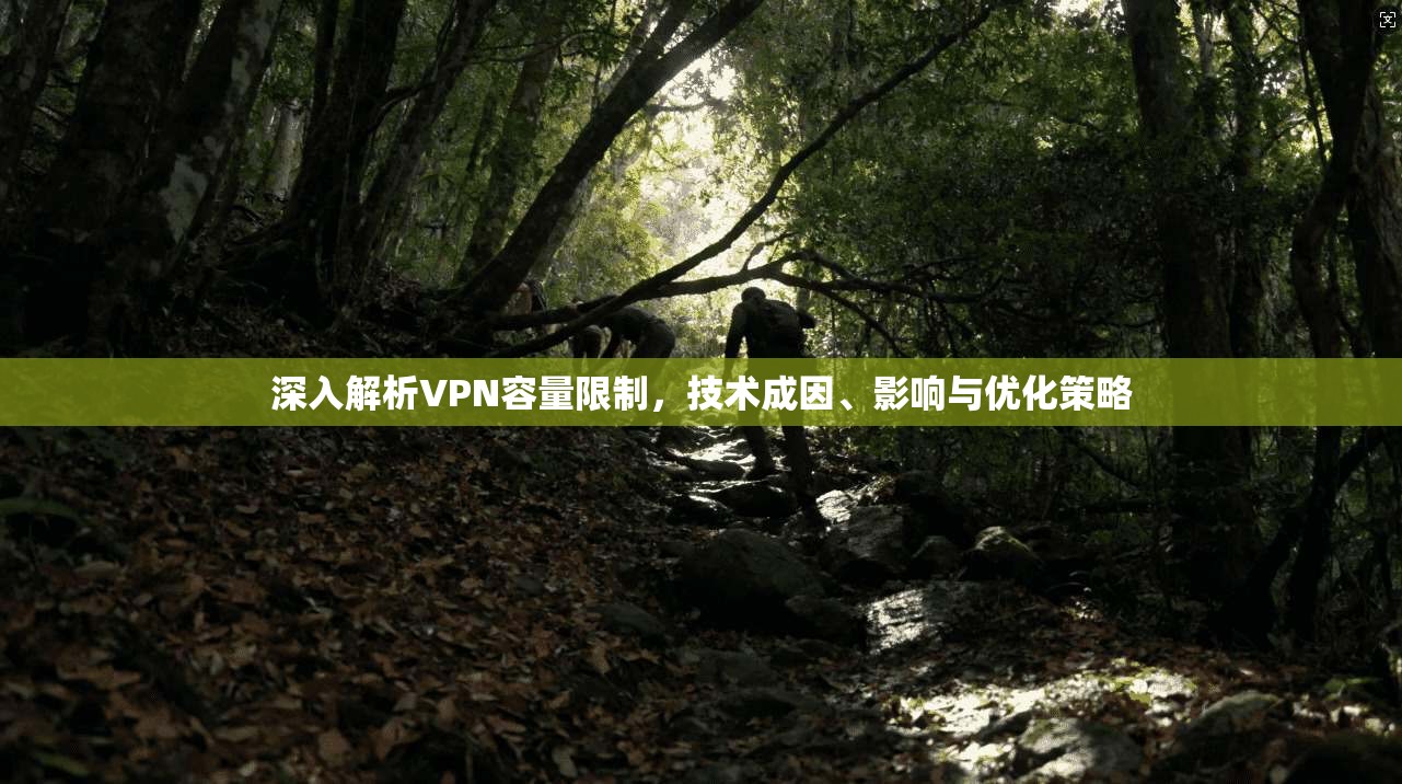 深入解析VPN容量限制，技术成因、影响与优化策略