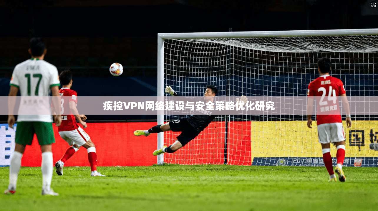 疾控VPN网络建设与安全策略优化研究