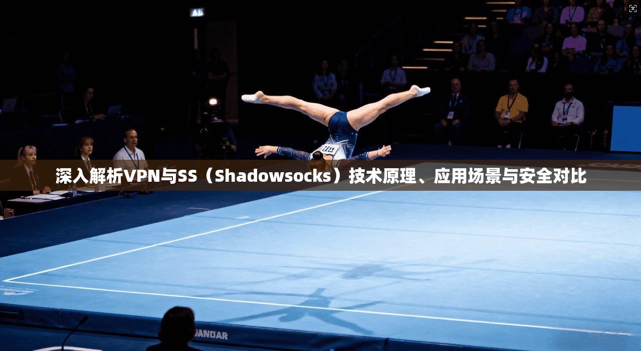 深入解析VPN与SS（Shadowsocks）技术原理、应用场景与安全对比