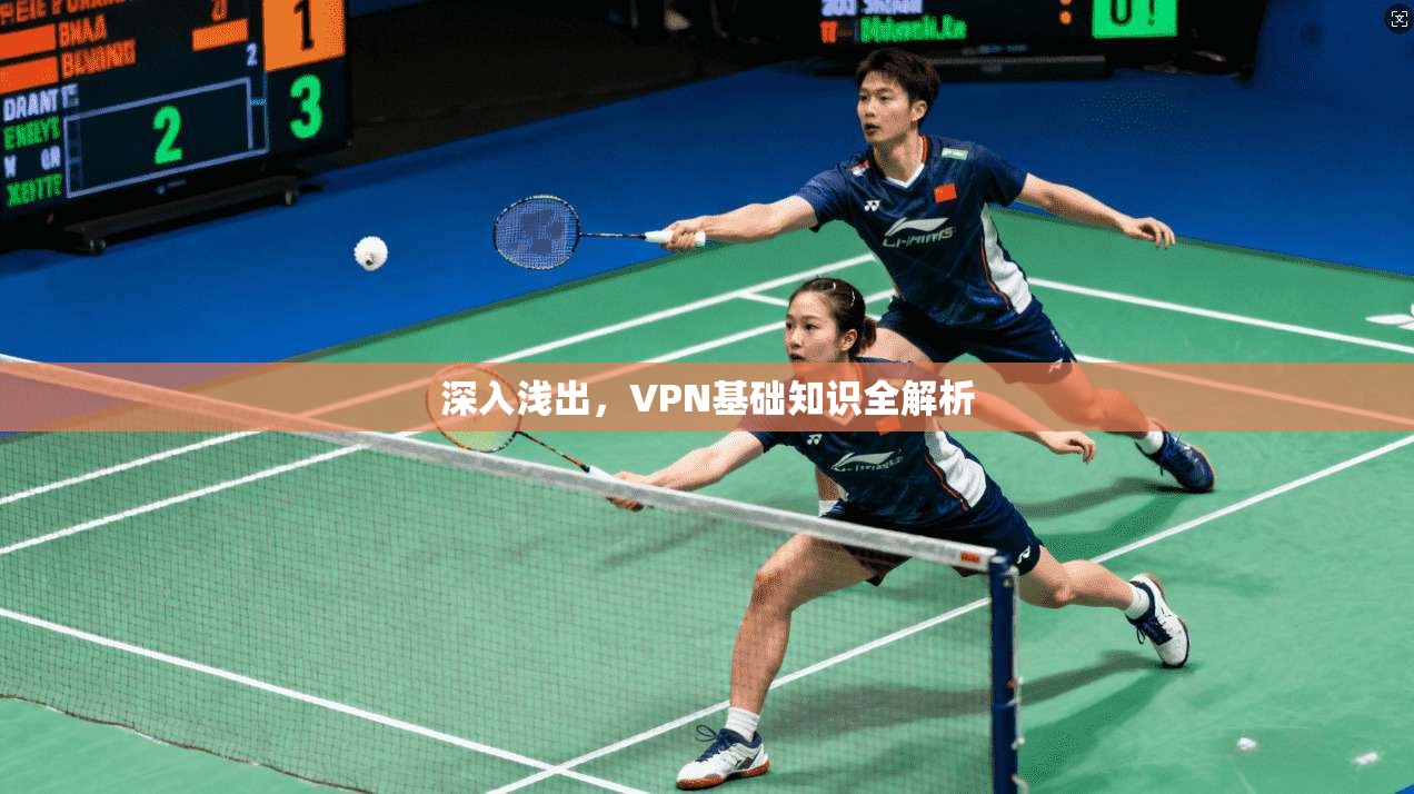 深入浅出，VPN基础知识全解析