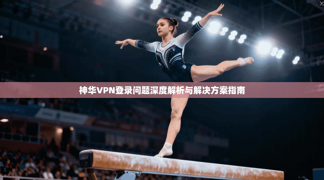 神华VPN登录问题深度解析与解决方案指南