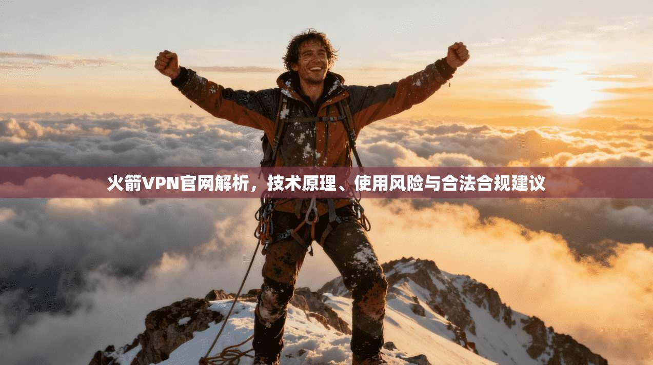火箭VPN官网解析，技术原理、使用风险与合法合规建议