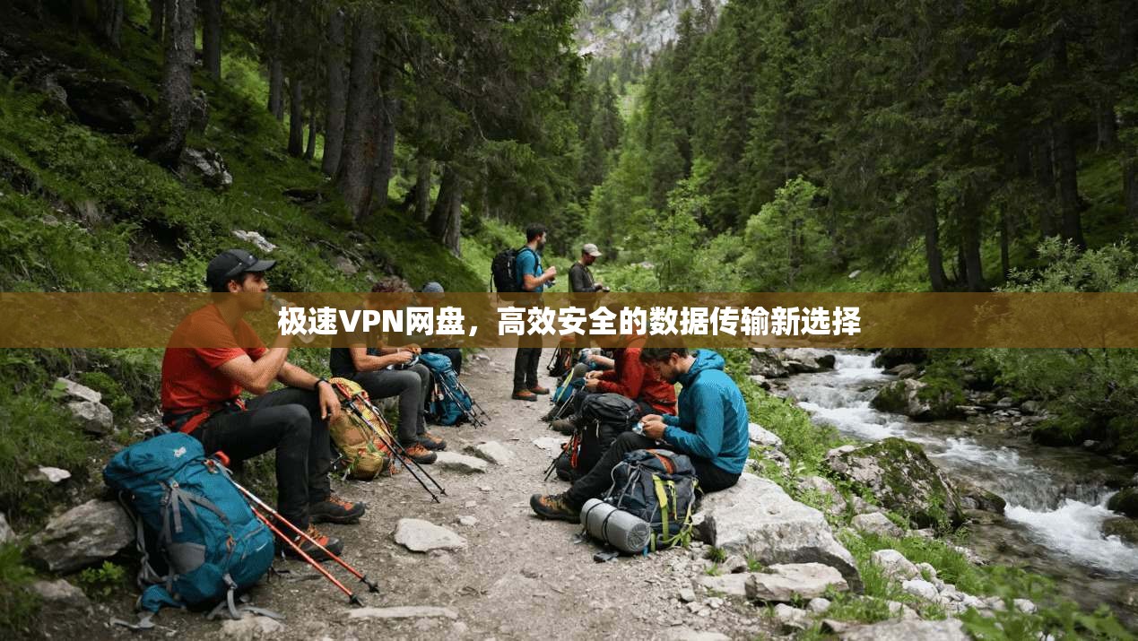 极速VPN网盘，高效安全的数据传输新选择
