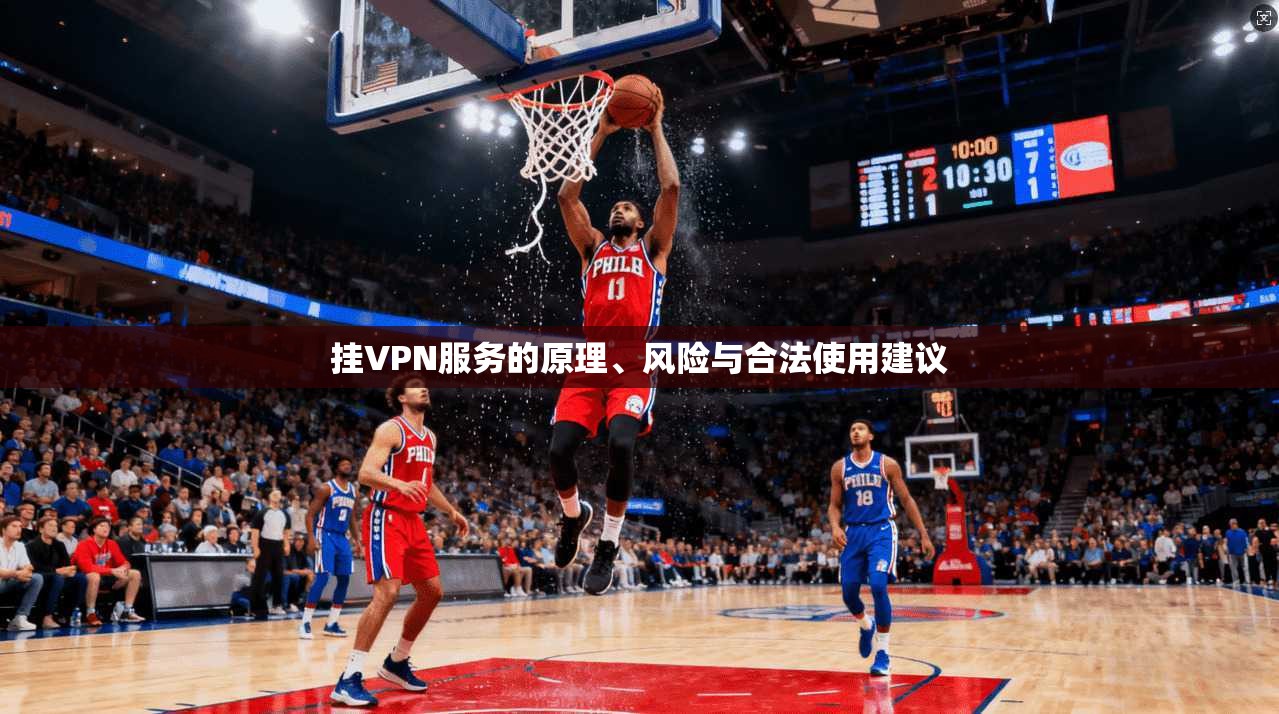 挂VPN服务的原理、风险与合法使用建议