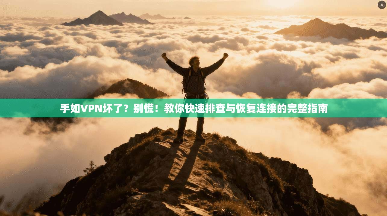 手如VPN坏了？别慌！教你快速排查与恢复连接的完整指南