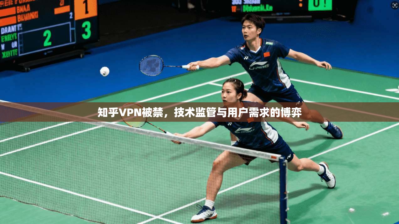 知乎VPN被禁，技术监管与用户需求的博弈
