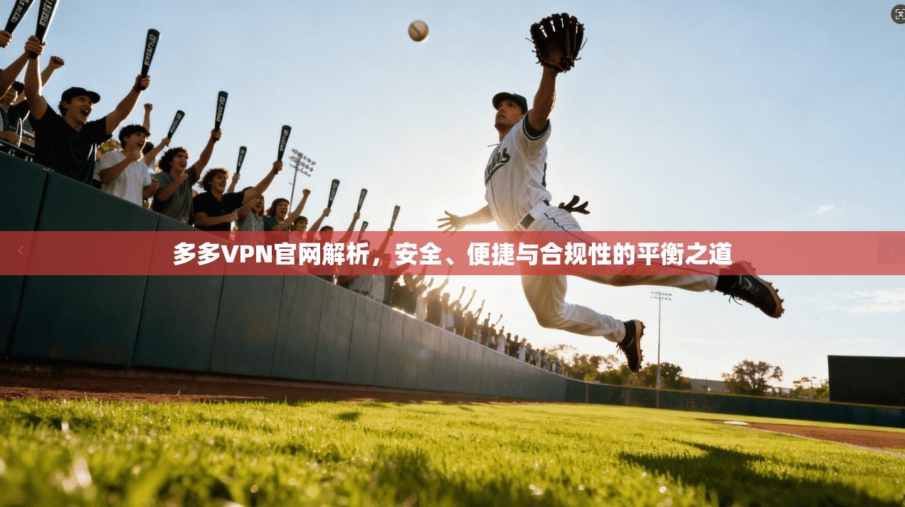 多多VPN官网解析，安全、便捷与合规性的平衡之道