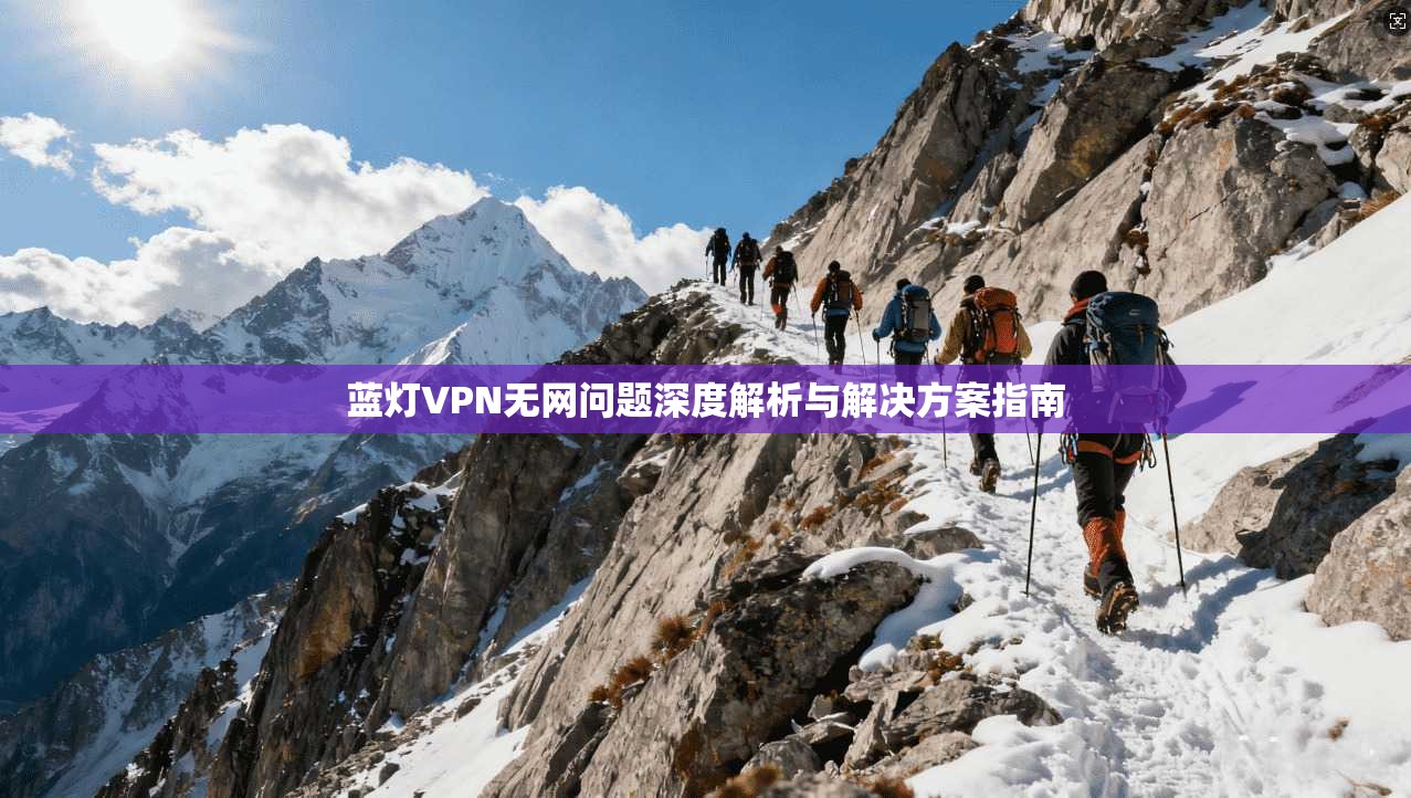 蓝灯VPN无网问题深度解析与解决方案指南