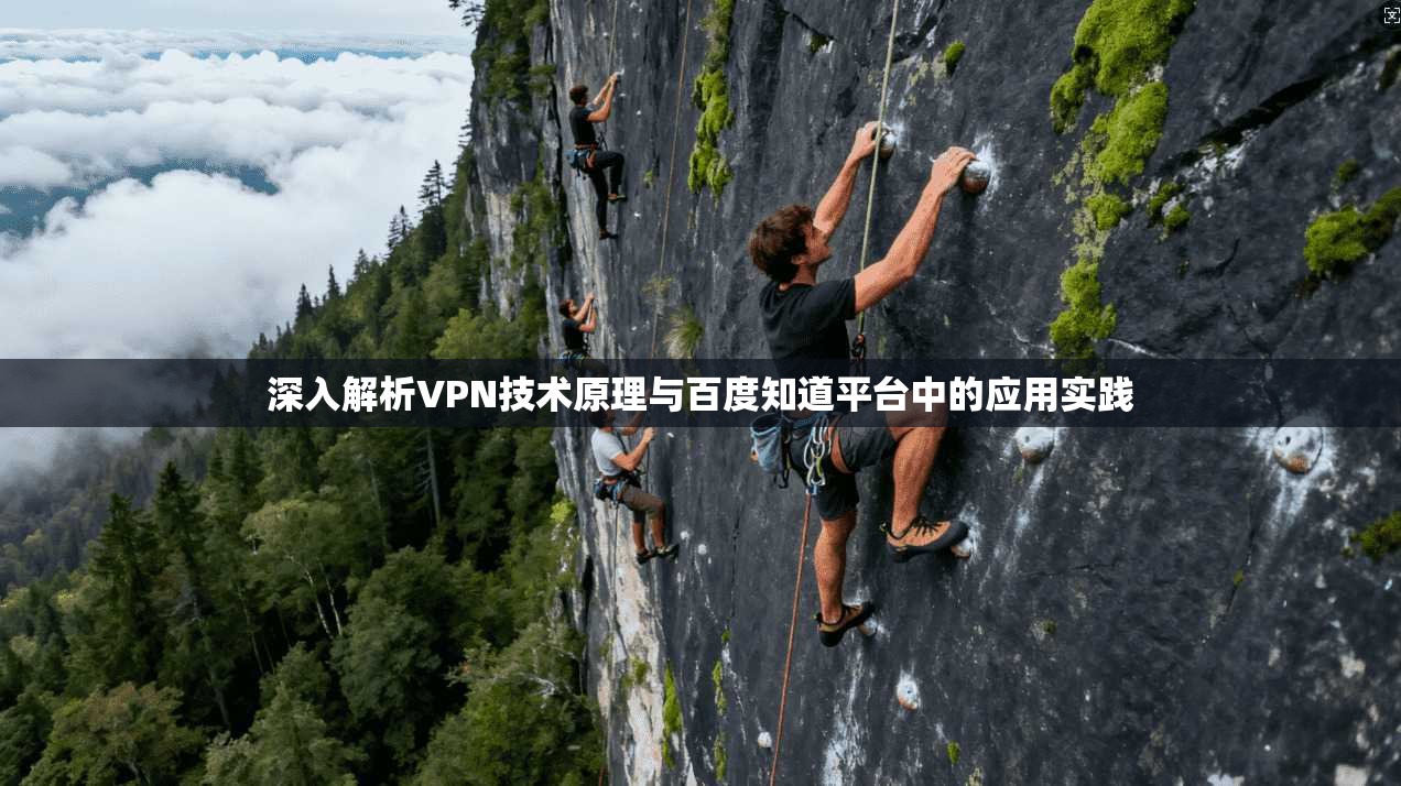 深入解析VPN技术原理与百度知道平台中的应用实践