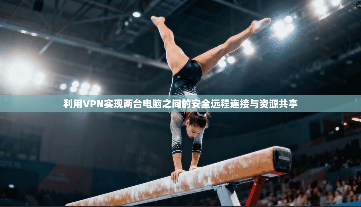 利用VPN实现两台电脑之间的安全远程连接与资源共享