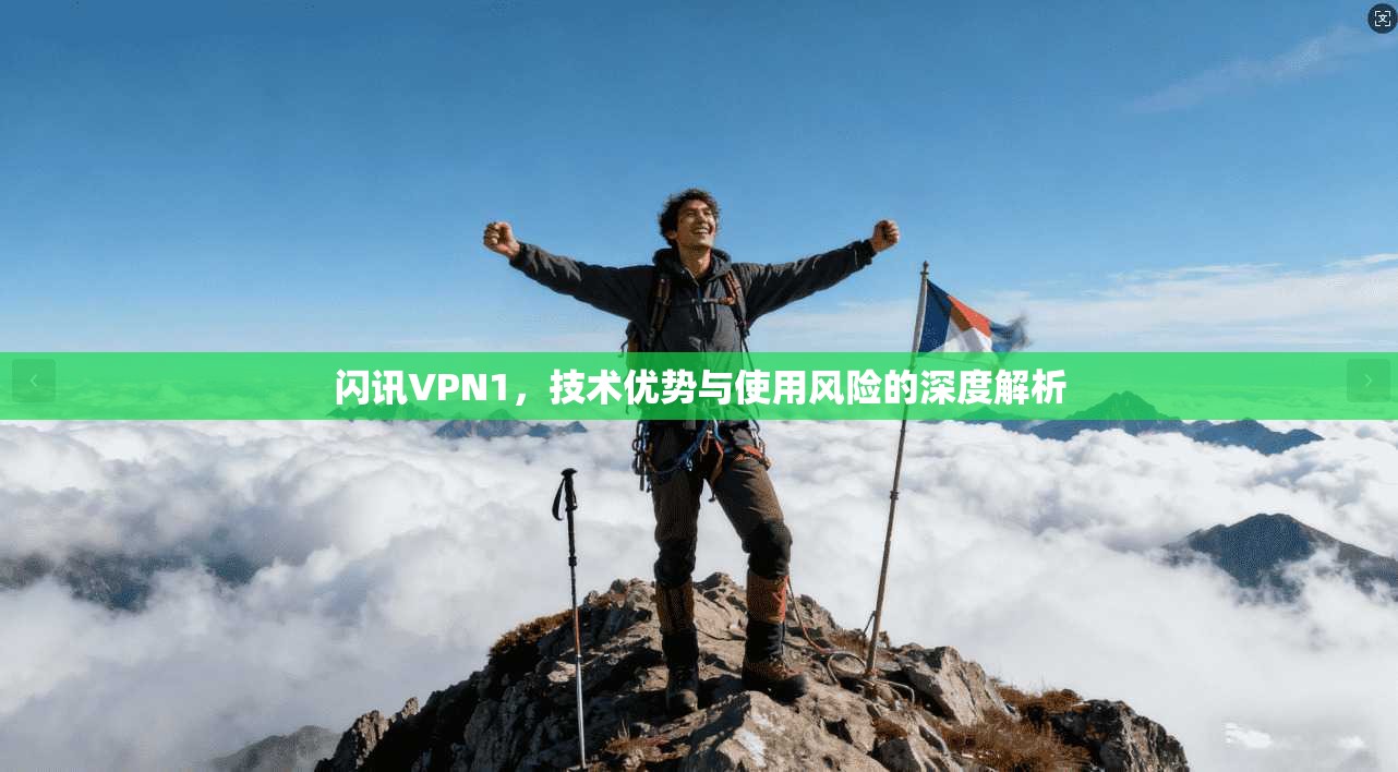闪讯VPN1，技术优势与使用风险的深度解析