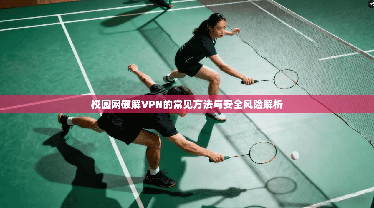 校园网破解VPN的常见方法与安全风险解析