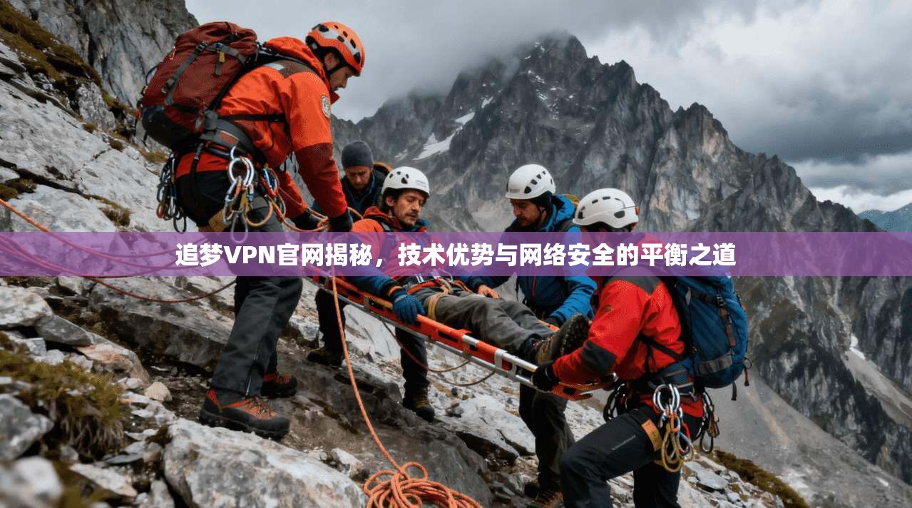 追梦VPN官网揭秘，技术优势与网络安全的平衡之道