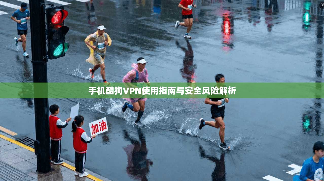 手机酷狗VPN使用指南与安全风险解析