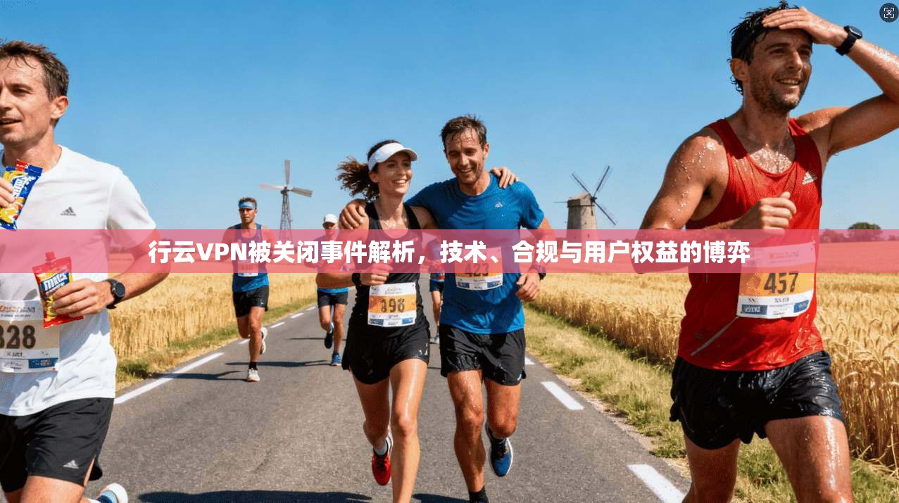 行云VPN被关闭事件解析，技术、合规与用户权益的博弈