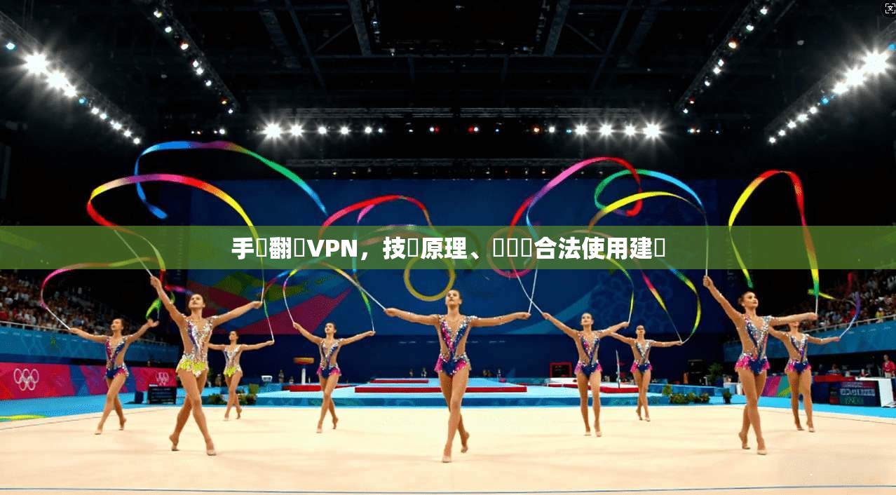 手機翻牆VPN，技術原理、風險與合法使用建議