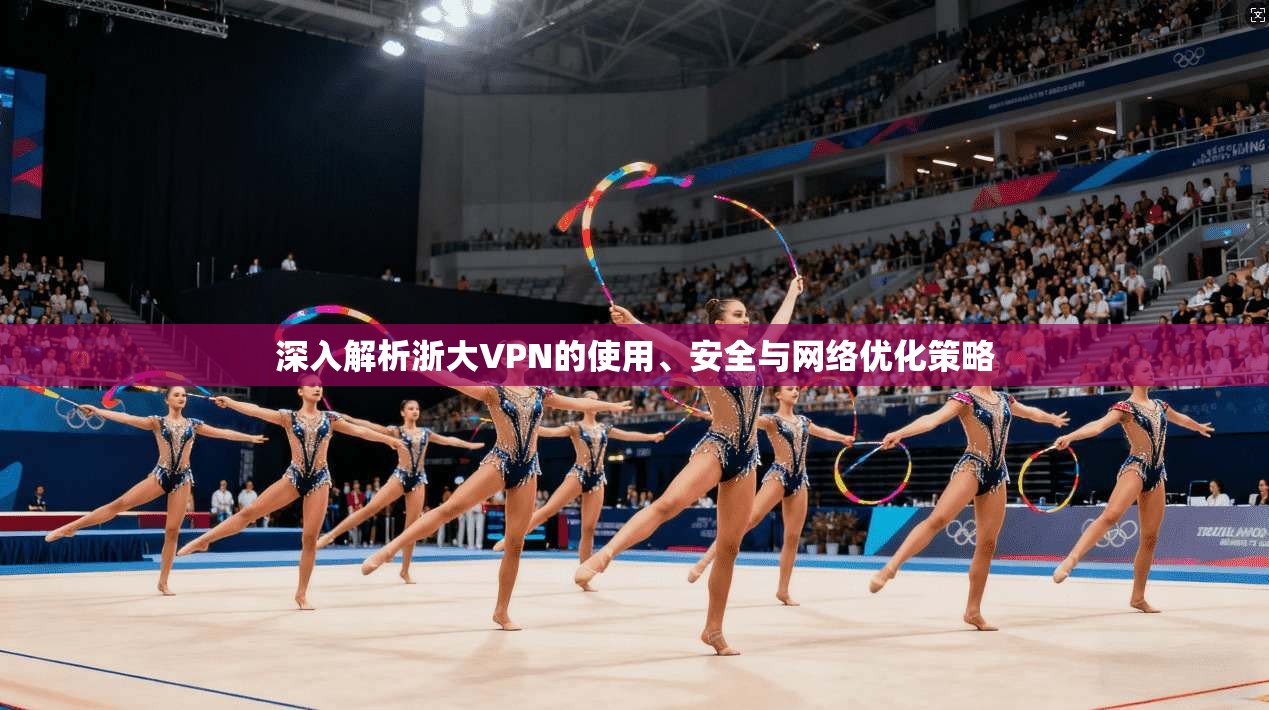 深入解析浙大VPN的使用、安全与网络优化策略