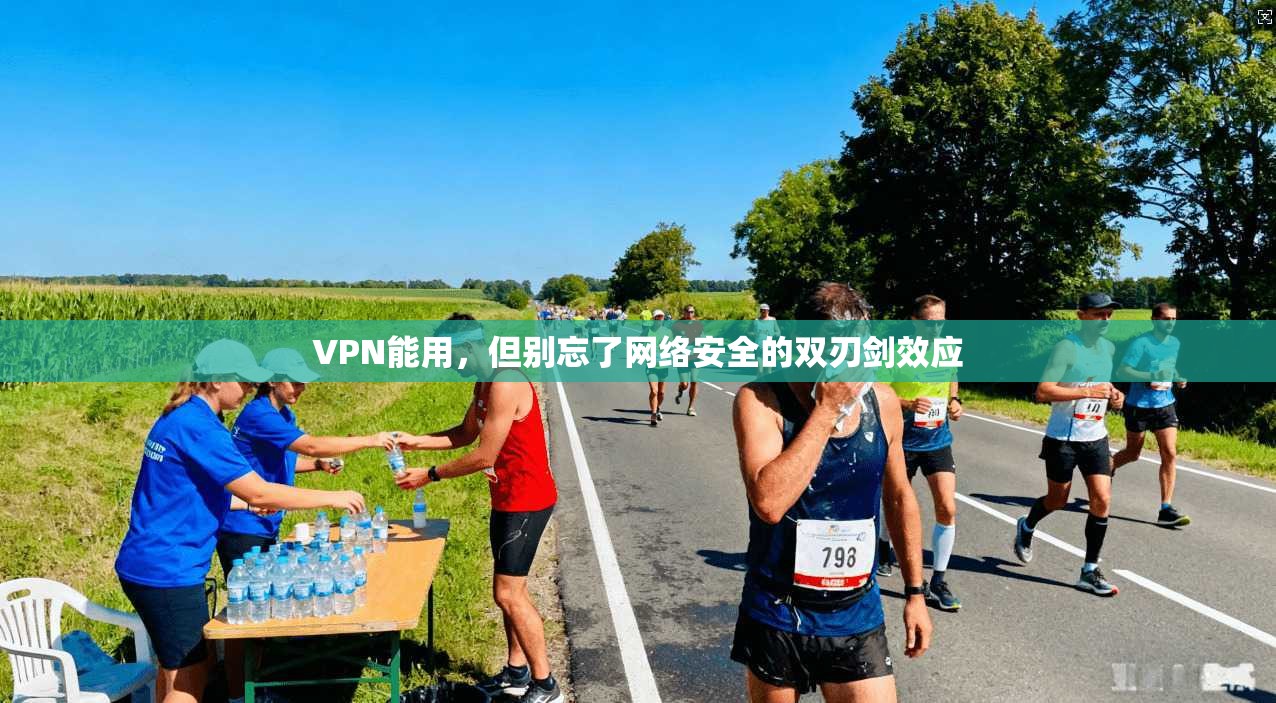 VPN能用，但别忘了网络安全的双刃剑效应