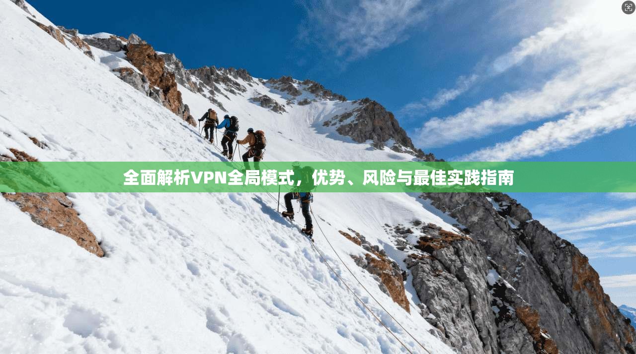 全面解析VPN全局模式，优势、风险与最佳实践指南